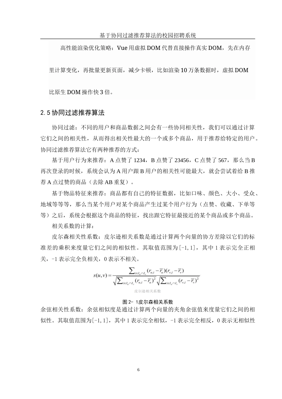 25年WH计算机科学与技术 基于协同过滤推荐算法的校园招聘系统12.79-AI15.29_1终稿-约18072字符.docx_第10页
