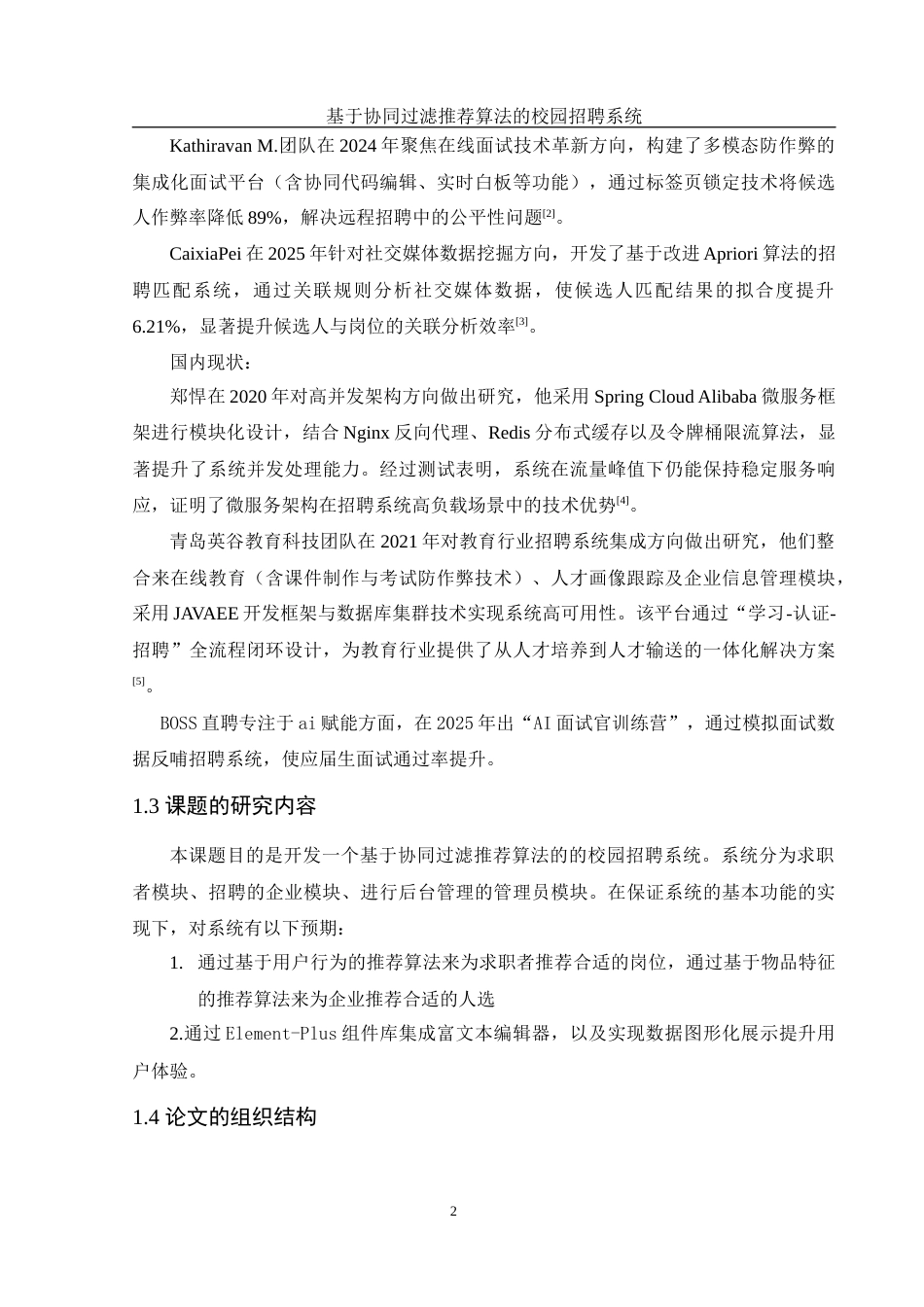 25年WH计算机科学与技术 基于协同过滤推荐算法的校园招聘系统12.79-AI15.29_1终稿-约18072字符.docx_第6页