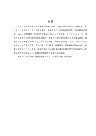 25年WH计算机科学与技术 基于协同过滤推荐算法的校园招聘系统12.79-AI15.29_1终稿-约18072字符.docx