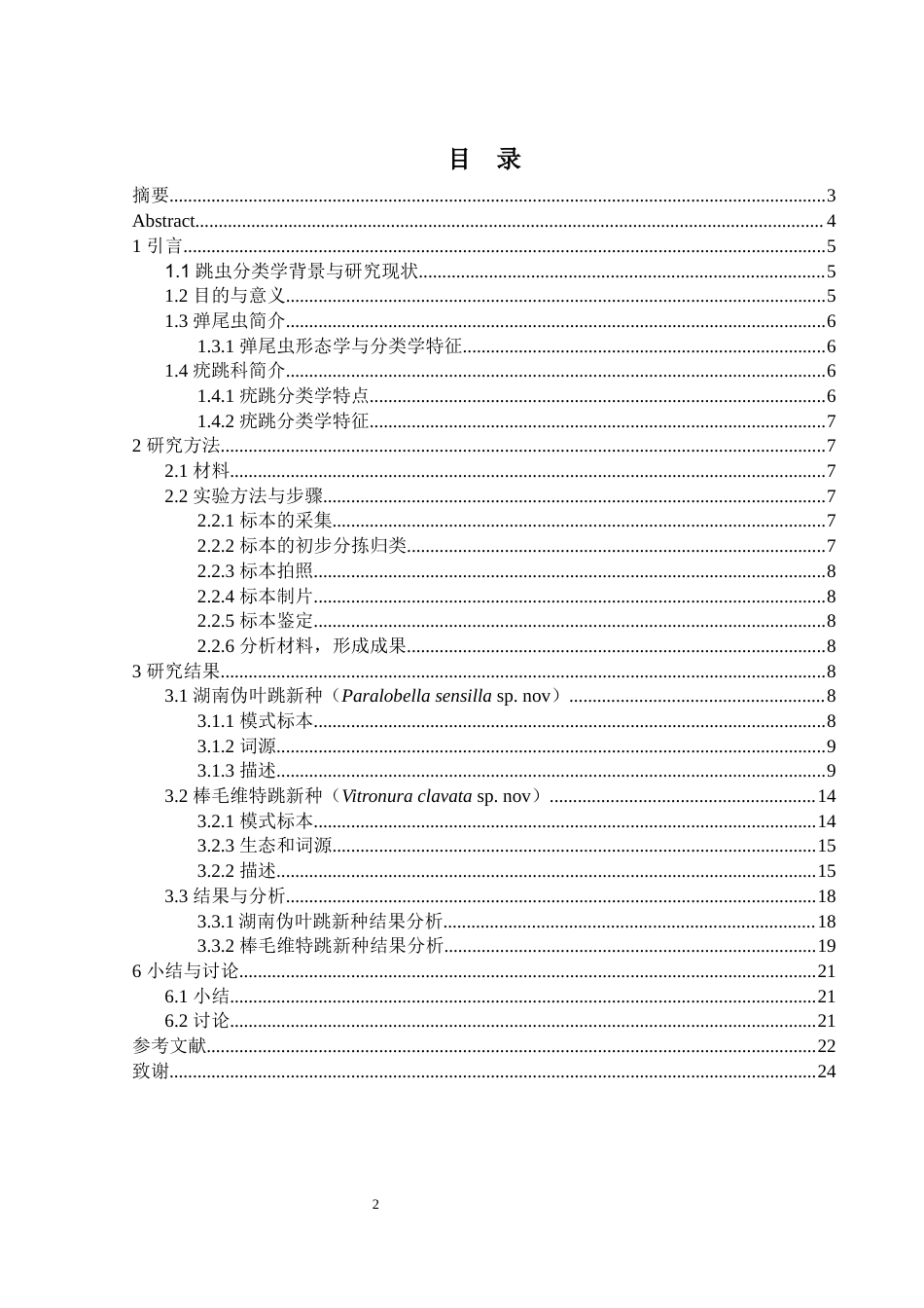 25年WH生物科学 乌云界国家自然保护区疣跳科调查研究6.92-AI0.0终稿-约10131字符.docx_第2页