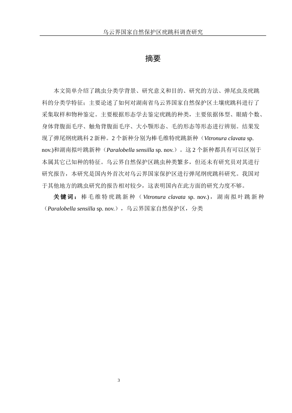 25年WH生物科学 乌云界国家自然保护区疣跳科调查研究6.92-AI0.0终稿-约10131字符.docx_第3页