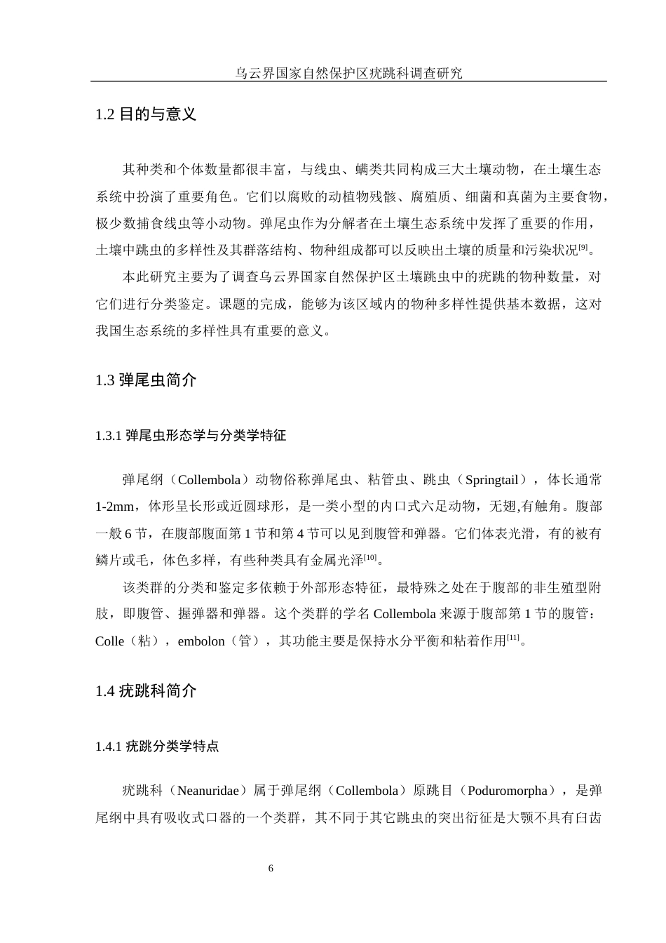 25年WH生物科学 乌云界国家自然保护区疣跳科调查研究6.92-AI0.0终稿-约10131字符.docx_第6页