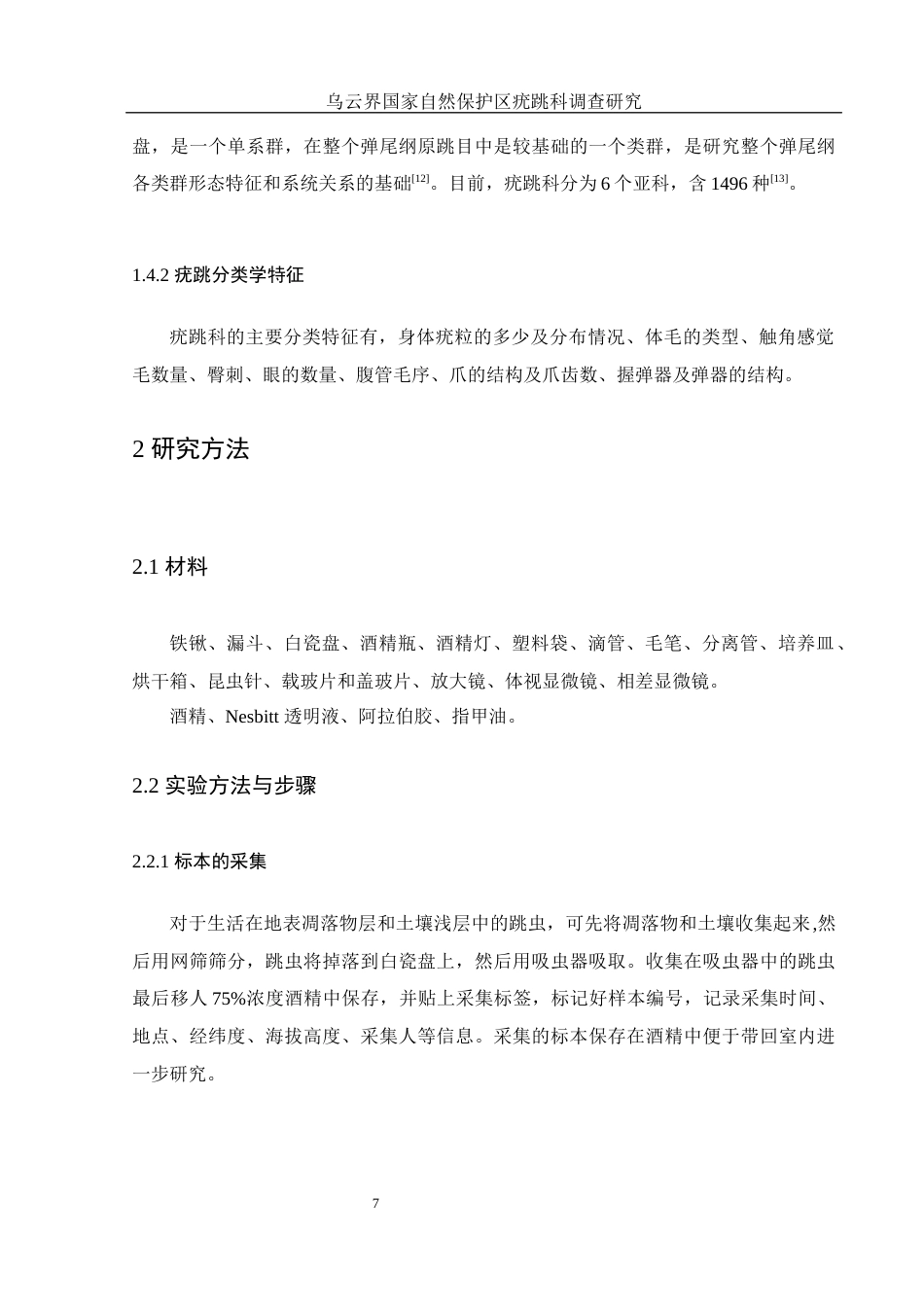 25年WH生物科学 乌云界国家自然保护区疣跳科调查研究6.92-AI0.0终稿-约10131字符.docx_第7页