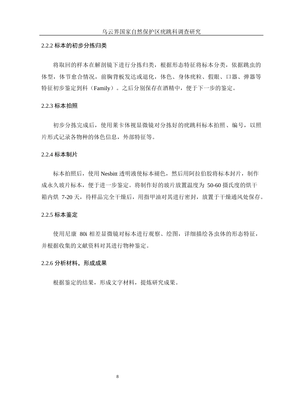 25年WH生物科学 乌云界国家自然保护区疣跳科调查研究6.92-AI0.0终稿-约10131字符.docx_第8页