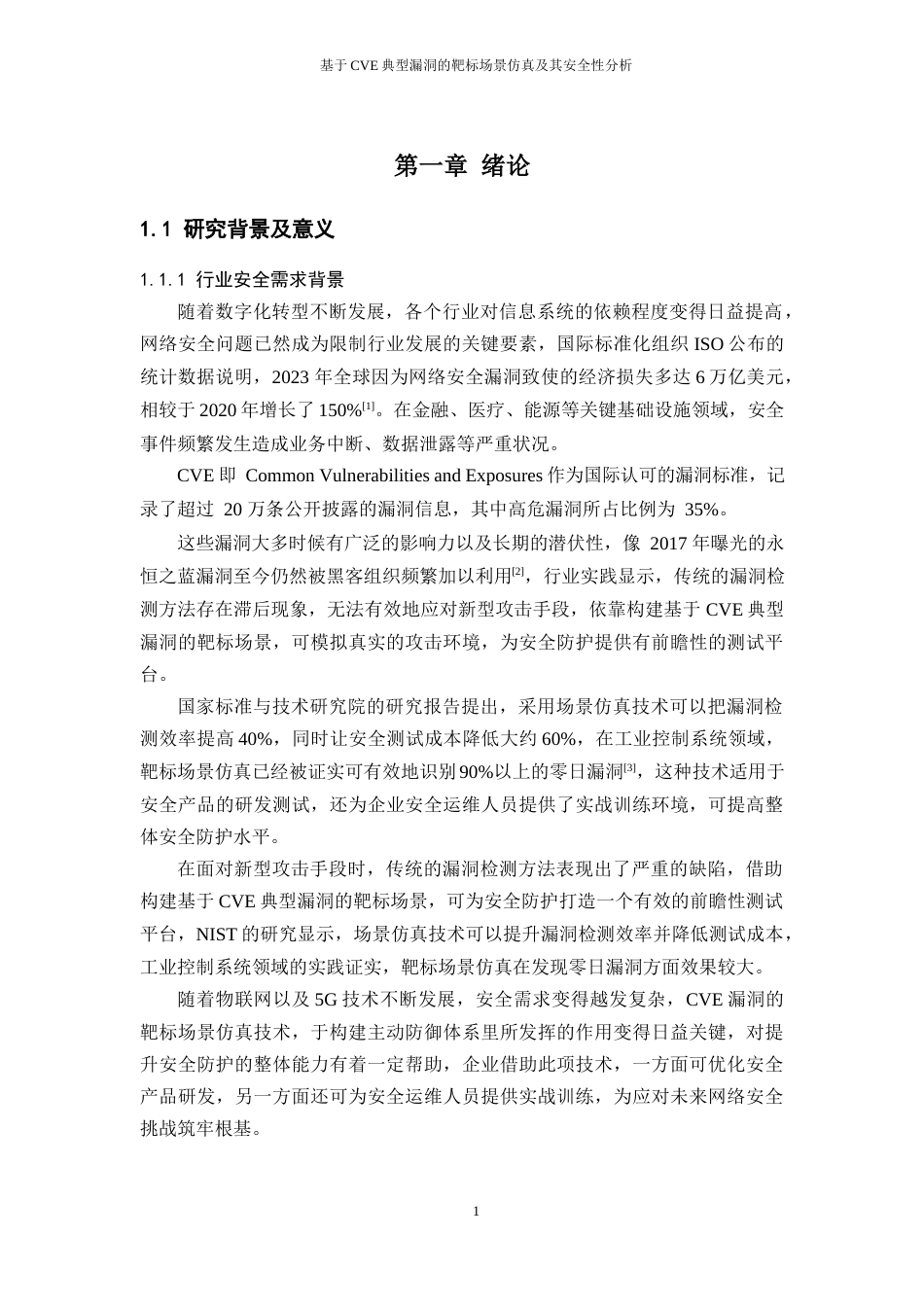 25年WH网络工程 基于CVE典型漏洞的靶标场景仿真及其安全性分析2.89-AI16.0_1终稿-约23797字符.docx_第5页