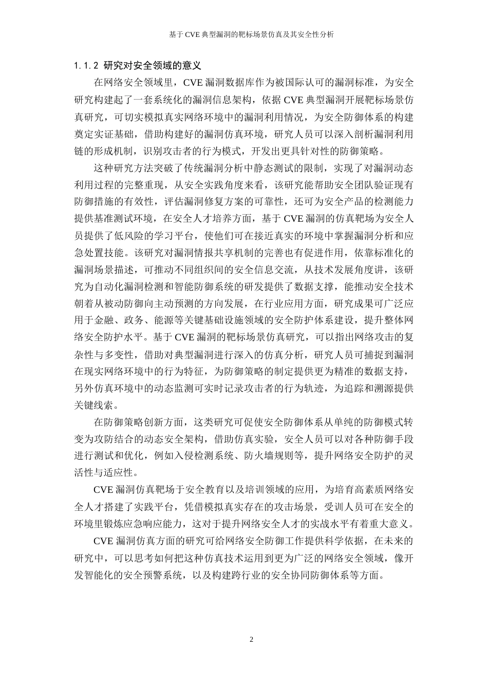 25年WH网络工程 基于CVE典型漏洞的靶标场景仿真及其安全性分析2.89-AI16.0_1终稿-约23797字符.docx_第6页