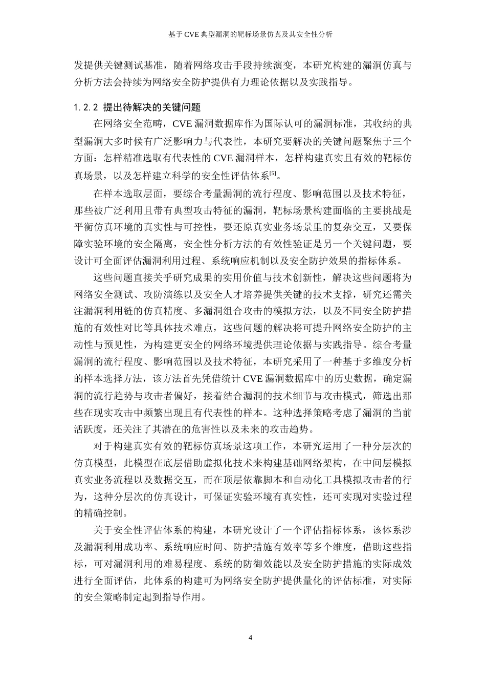 25年WH网络工程 基于CVE典型漏洞的靶标场景仿真及其安全性分析2.89-AI16.0_1终稿-约23797字符.docx_第8页