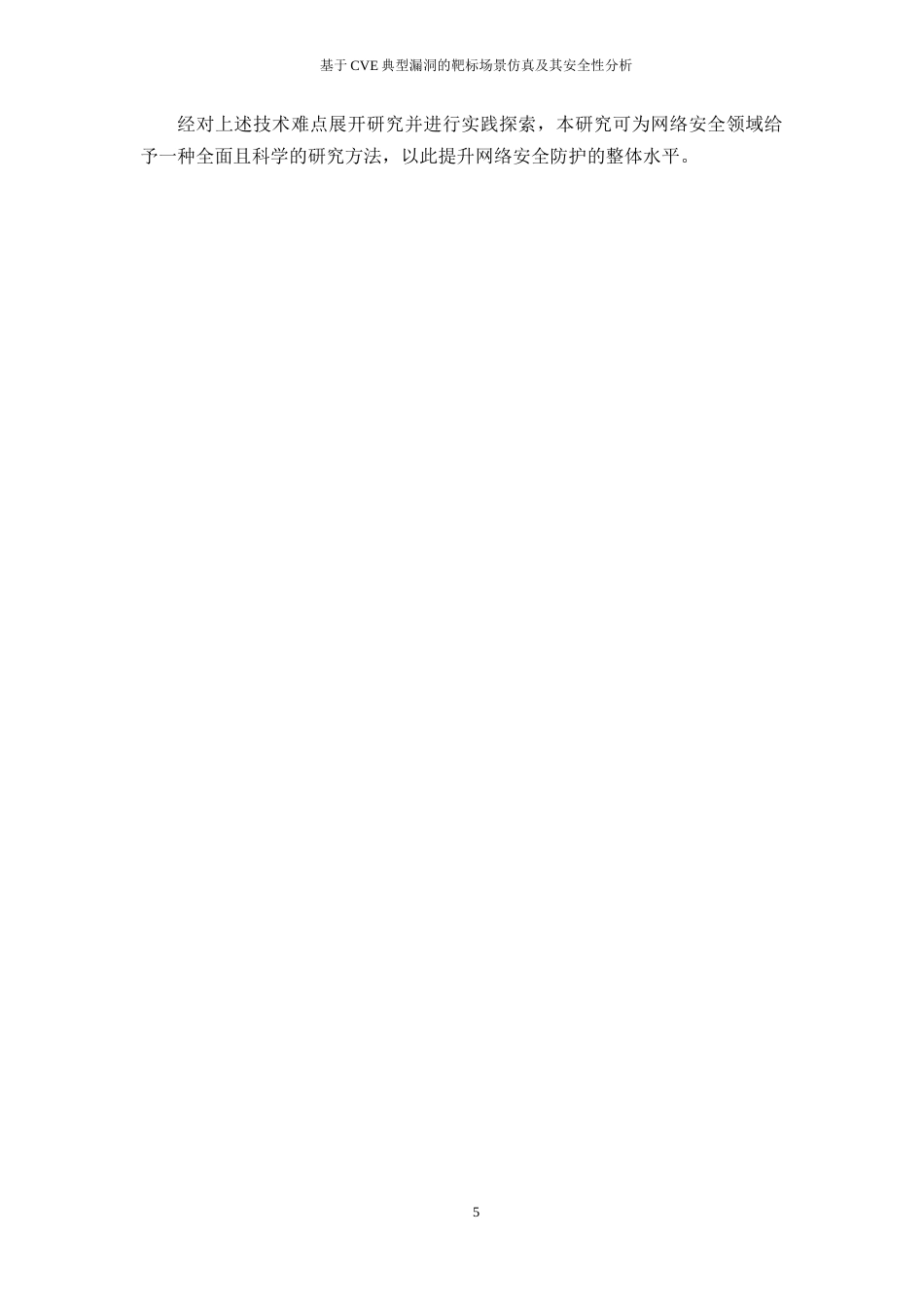 25年WH网络工程 基于CVE典型漏洞的靶标场景仿真及其安全性分析2.89-AI16.0_1终稿-约23797字符.docx_第9页
