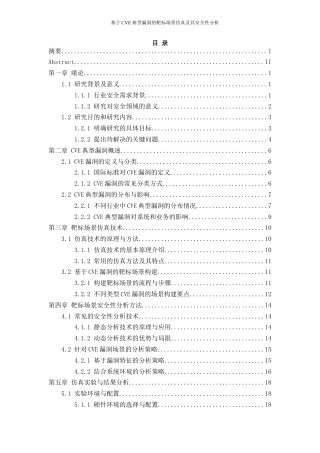 25年WH网络工程 基于CVE典型漏洞的靶标场景仿真及其安全性分析2.89-AI16.0_1终稿-约23797字符.docx