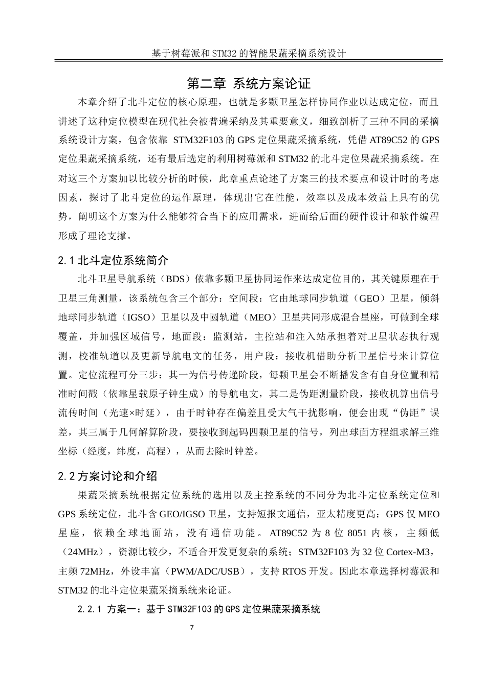 25年WH自动化-基于树莓派和STM32的智能果蔬采摘系统设计最终稿-约23395字符.docx_第10页