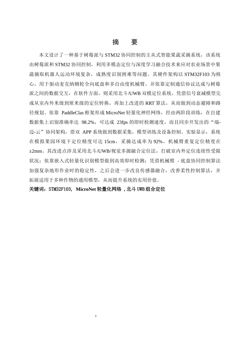 25年WH自动化-基于树莓派和STM32的智能果蔬采摘系统设计最终稿-约23395字符.docx_第3页