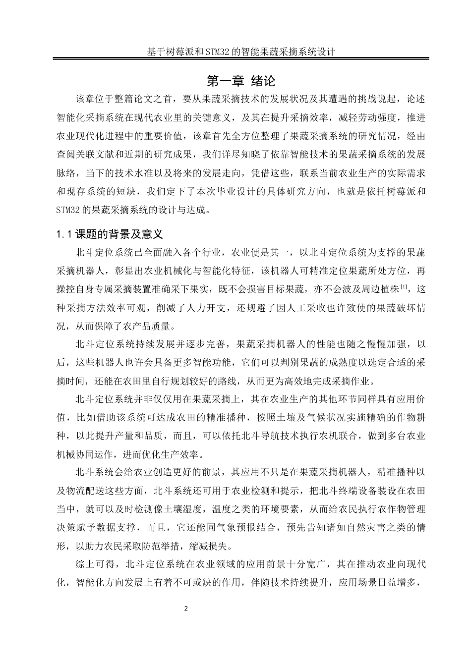 25年WH自动化-基于树莓派和STM32的智能果蔬采摘系统设计最终稿-约23395字符.docx_第5页