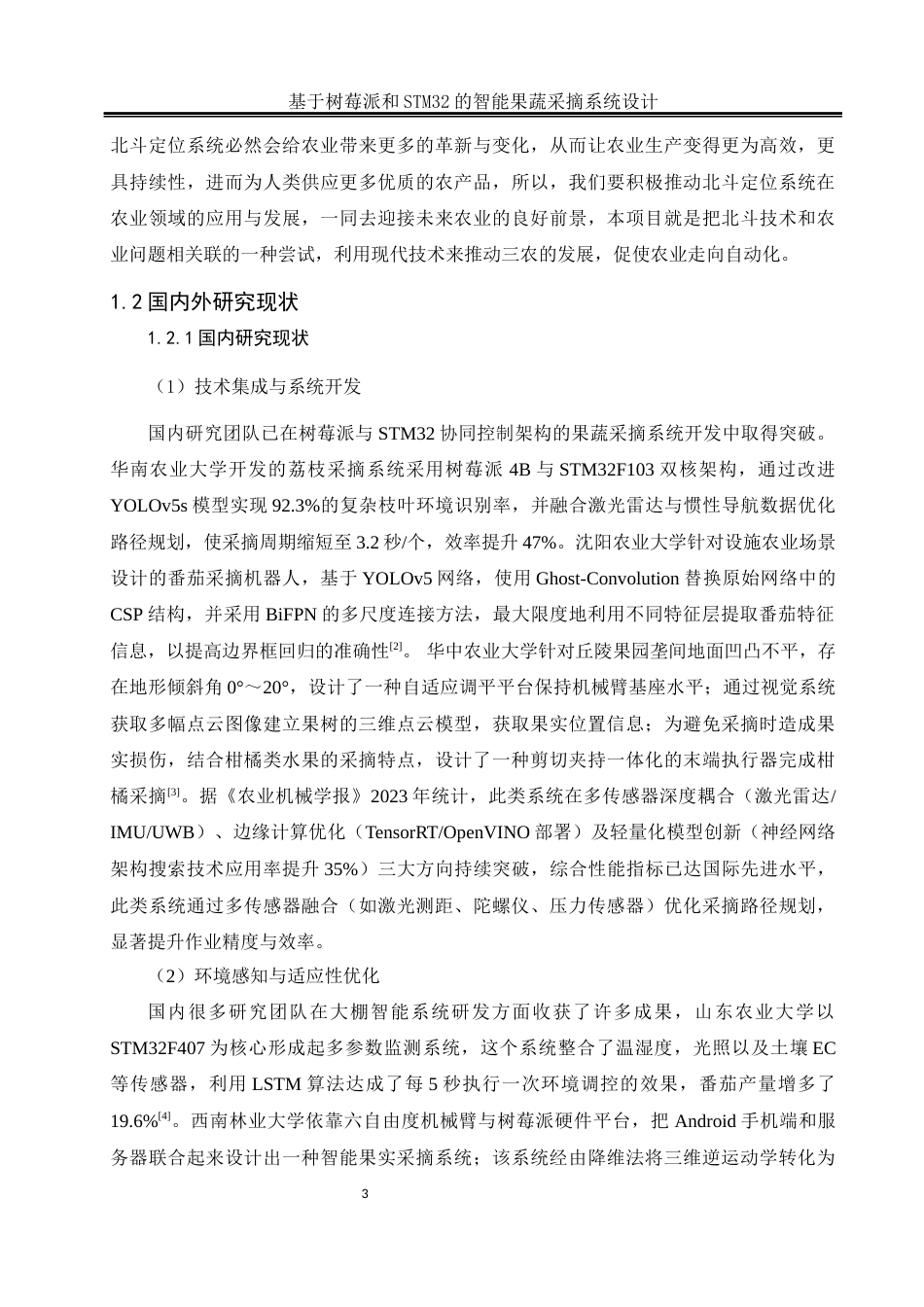 25年WH自动化-基于树莓派和STM32的智能果蔬采摘系统设计最终稿-约23395字符.docx_第6页