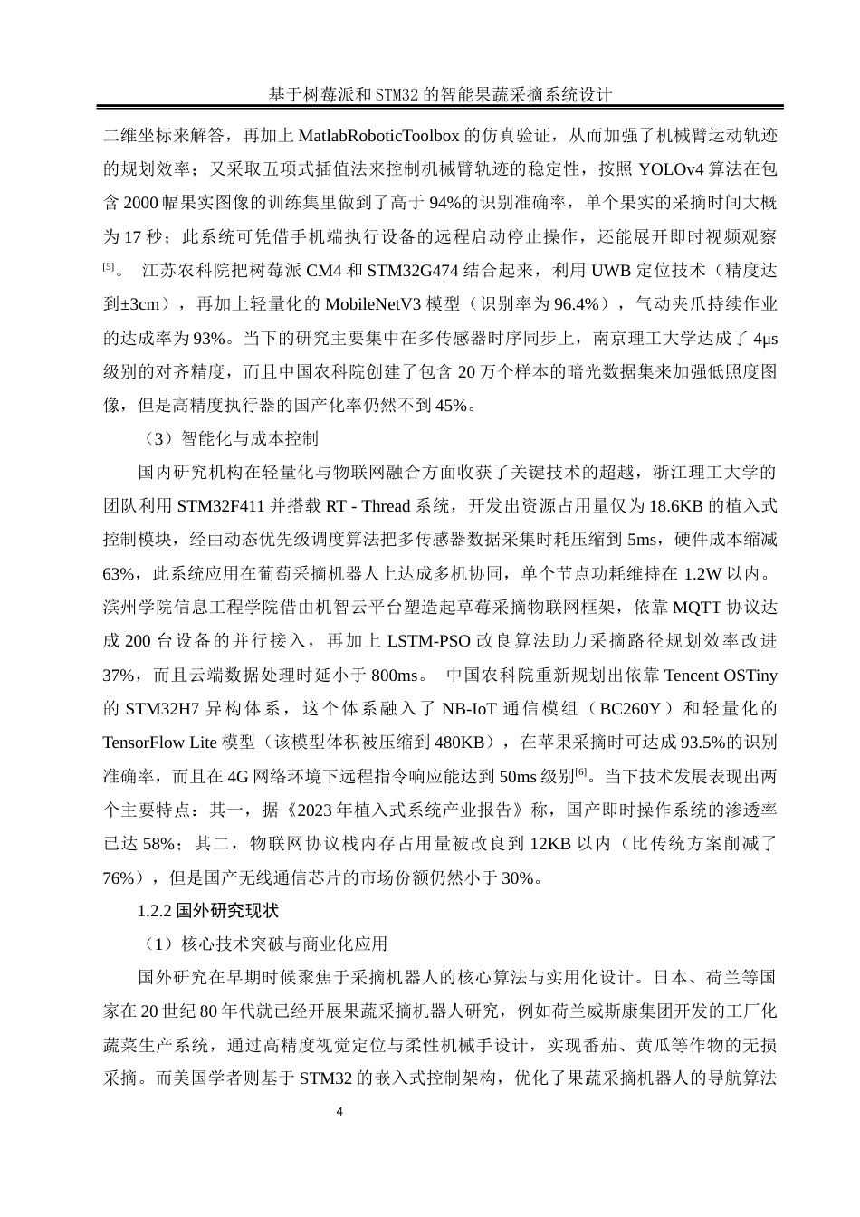 25年WH自动化-基于树莓派和STM32的智能果蔬采摘系统设计最终稿-约23395字符.docx_第7页