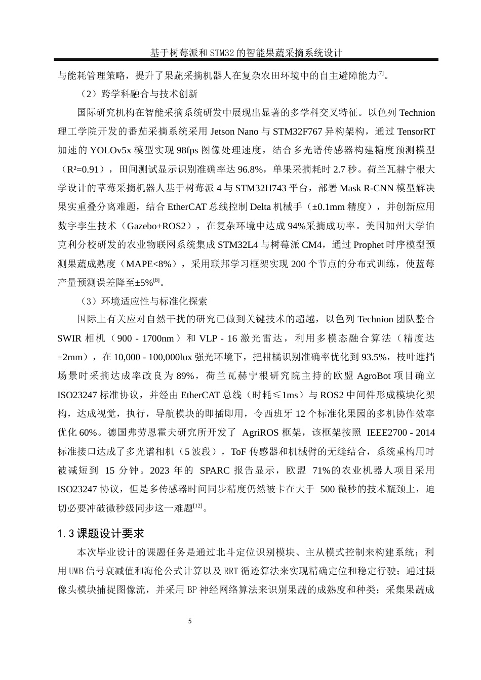 25年WH自动化-基于树莓派和STM32的智能果蔬采摘系统设计最终稿-约23395字符.docx_第8页