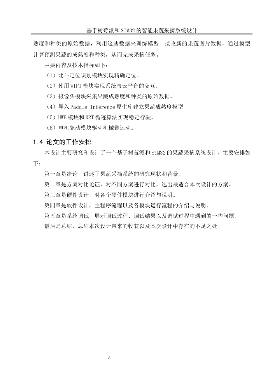 25年WH自动化-基于树莓派和STM32的智能果蔬采摘系统设计最终稿-约23395字符.docx_第9页