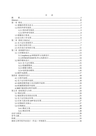 25年WH自动化-基于树莓派和STM32的智能果蔬采摘系统设计最终稿-约23395字符.docx