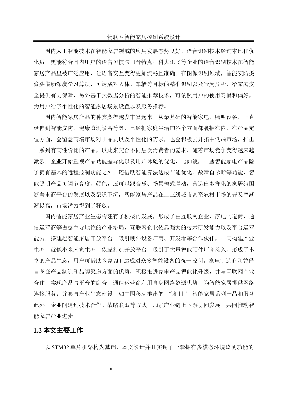 25年WH自动化-物联网智能家居控制系统设计 关键词：单片机;智能家居；温湿度检测；光照强度检测；控制系统最终稿-约22398字符.docx_第10页