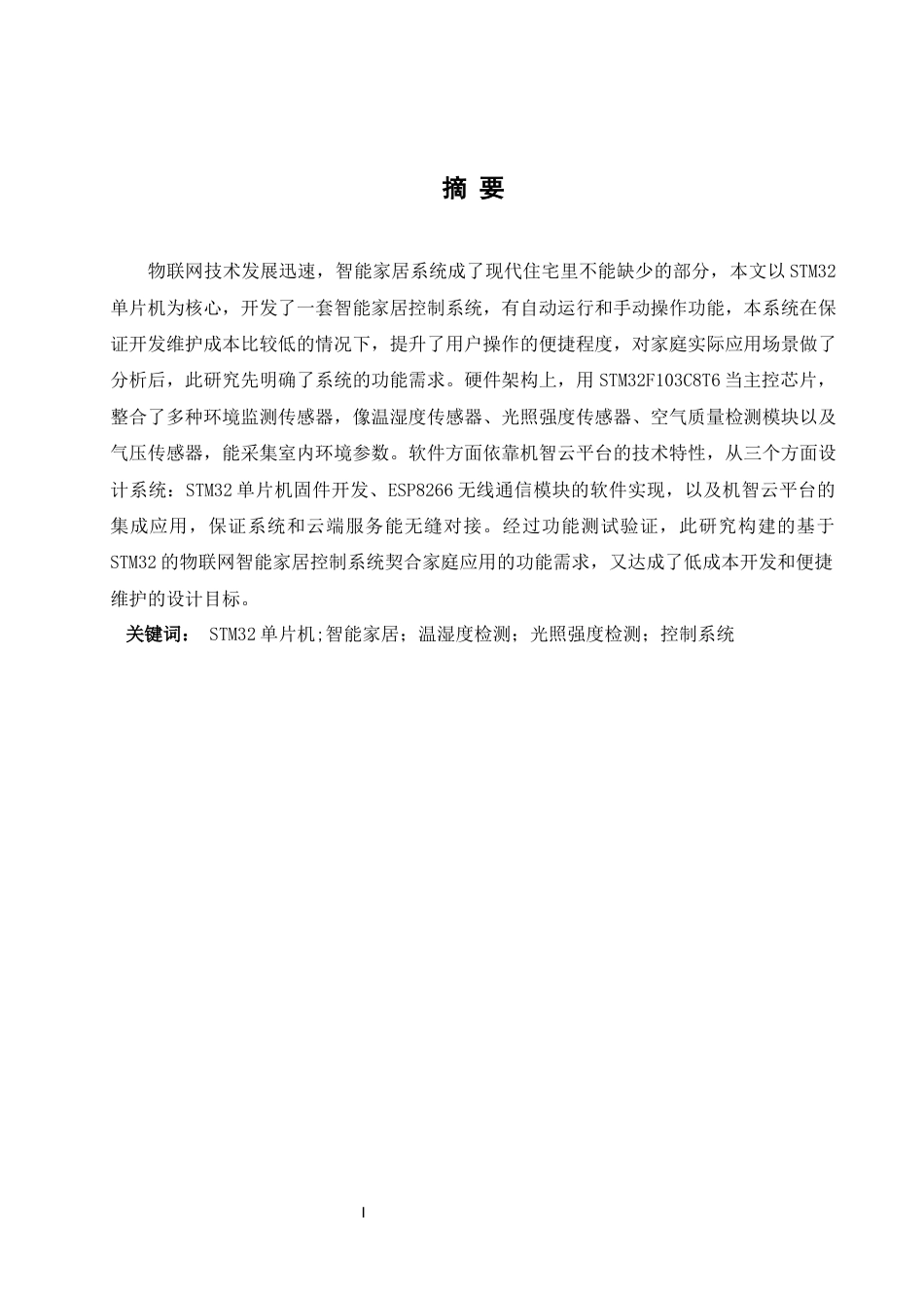 25年WH自动化-物联网智能家居控制系统设计 关键词：单片机;智能家居；温湿度检测；光照强度检测；控制系统最终稿-约22398字符.docx_第3页