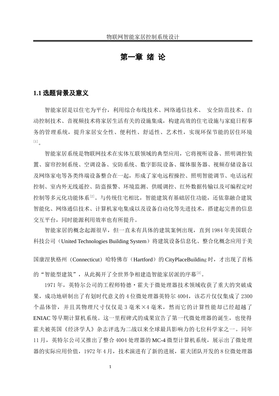 25年WH自动化-物联网智能家居控制系统设计 关键词：单片机;智能家居；温湿度检测；光照强度检测；控制系统最终稿-约22398字符.docx_第5页