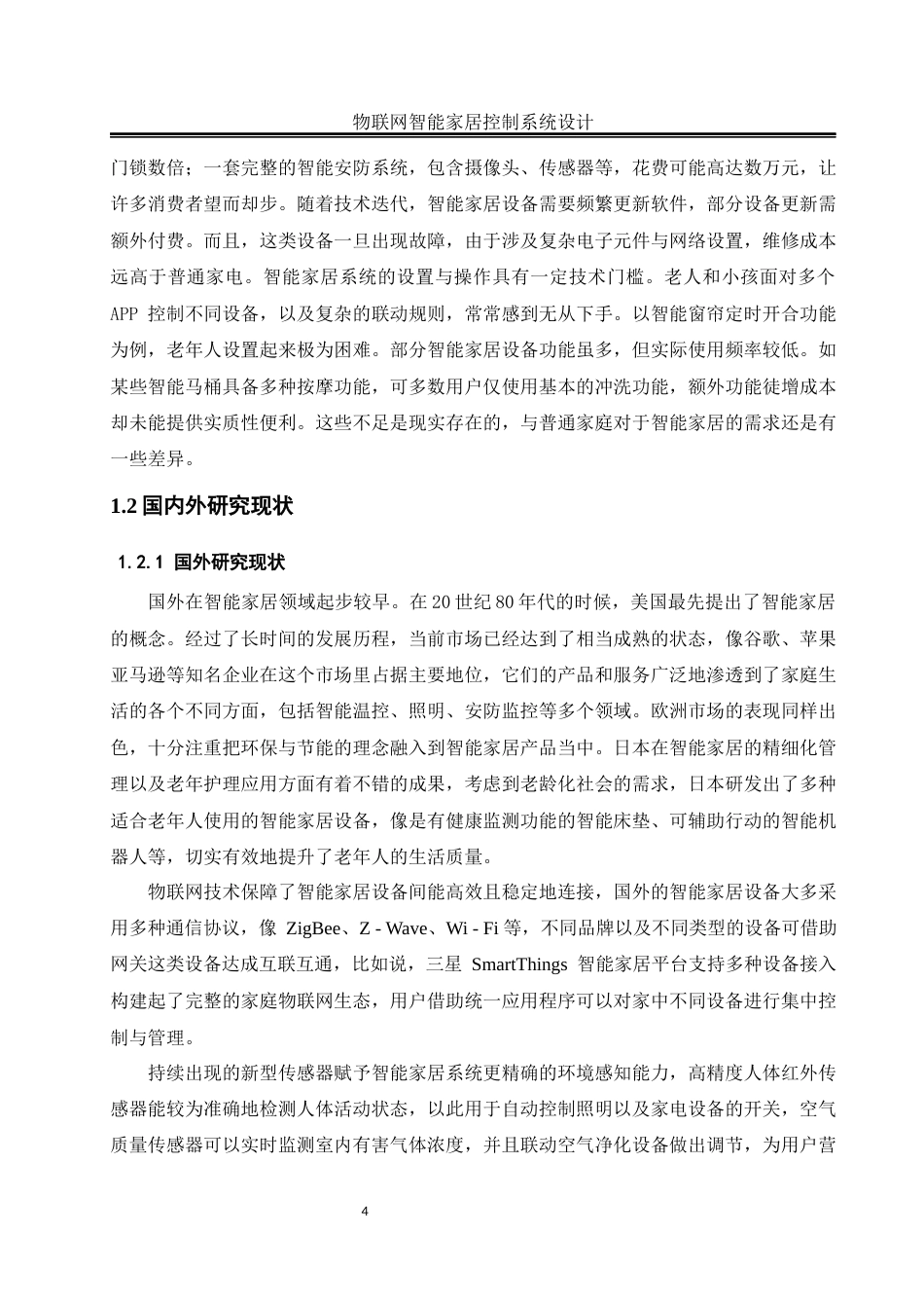 25年WH自动化-物联网智能家居控制系统设计 关键词：单片机;智能家居；温湿度检测；光照强度检测；控制系统最终稿-约22398字符.docx_第8页