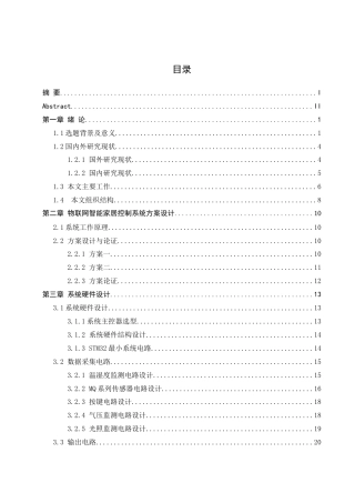 25年WH自动化-物联网智能家居控制系统设计 关键词：单片机;智能家居；温湿度检测；光照强度检测；控制系统最终稿-约22398字符.docx