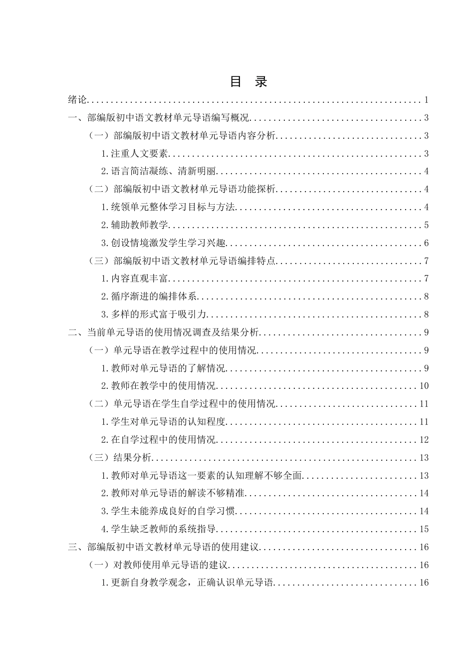 25年WH汉语言文学 部编版初中语文教材单元导语的使用研究21.81-AI17.21终稿-约18492字符.docx_第1页