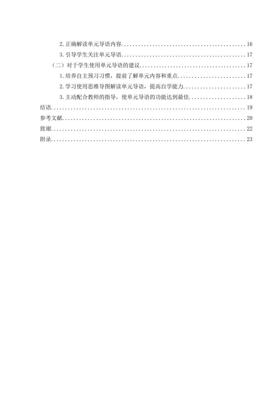 25年WH汉语言文学 部编版初中语文教材单元导语的使用研究21.81-AI17.21终稿-约18492字符.docx_第2页