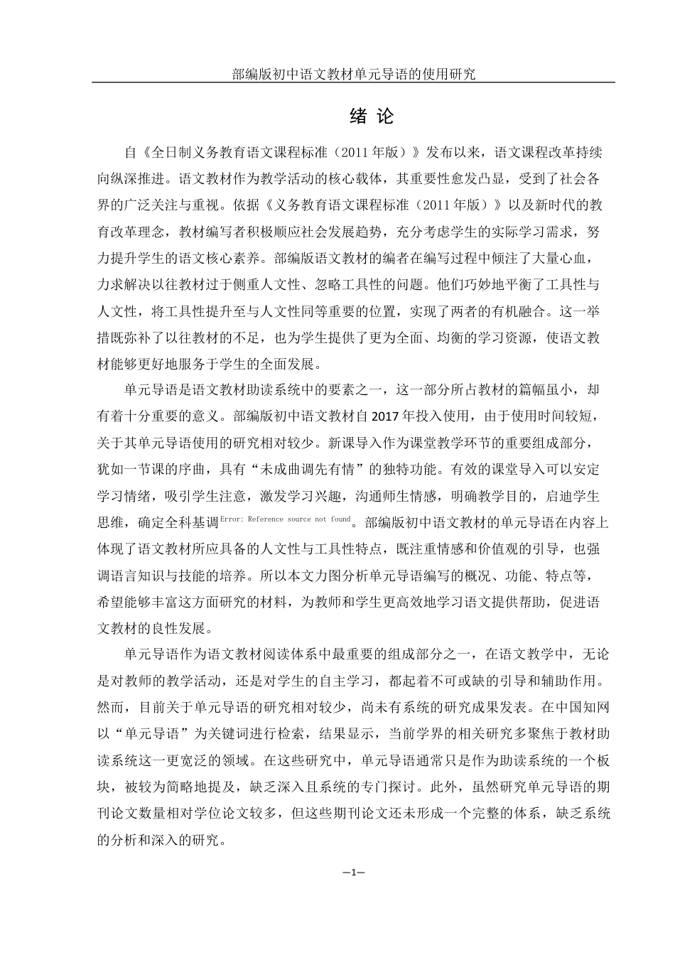 25年WH汉语言文学 部编版初中语文教材单元导语的使用研究21.81-AI17.21终稿-约18492字符.docx_第5页