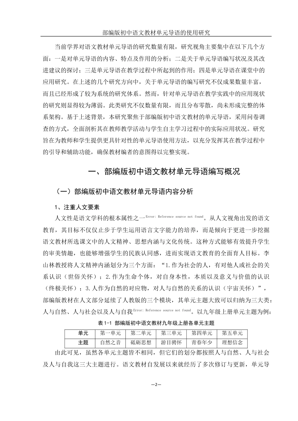25年WH汉语言文学 部编版初中语文教材单元导语的使用研究21.81-AI17.21终稿-约18492字符.docx_第6页