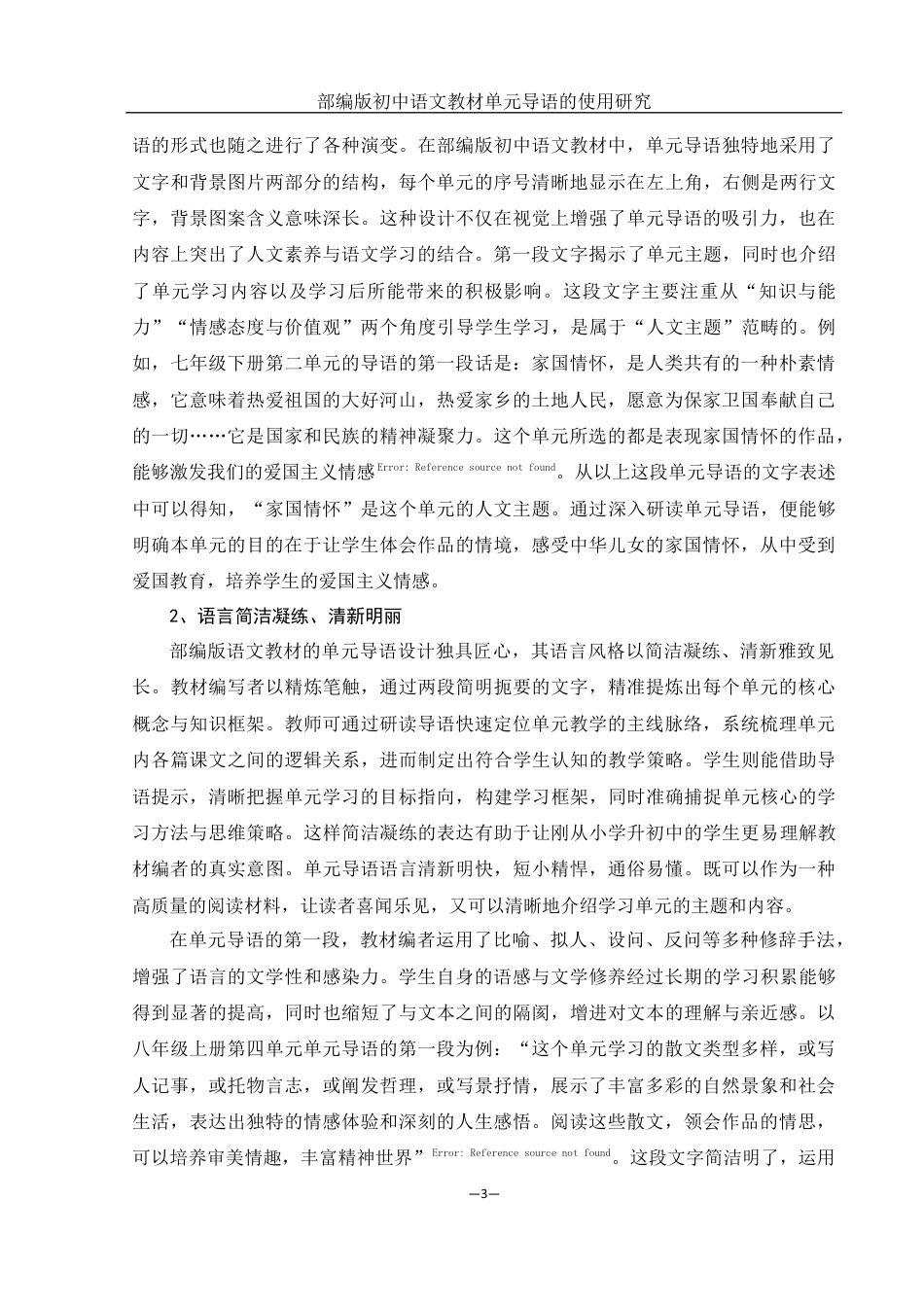 25年WH汉语言文学 部编版初中语文教材单元导语的使用研究21.81-AI17.21终稿-约18492字符.docx_第7页