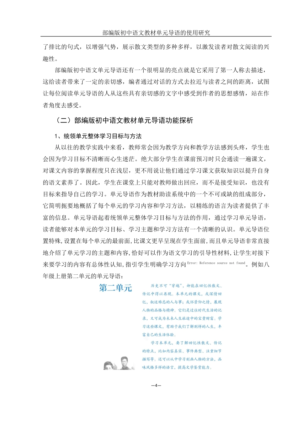 25年WH汉语言文学 部编版初中语文教材单元导语的使用研究21.81-AI17.21终稿-约18492字符.docx_第8页