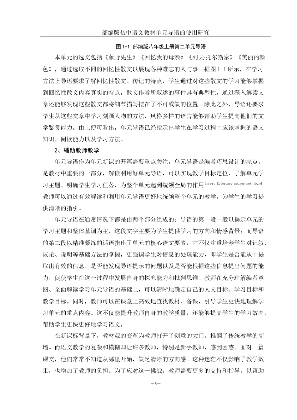 25年WH汉语言文学 部编版初中语文教材单元导语的使用研究21.81-AI17.21终稿-约18492字符.docx_第9页