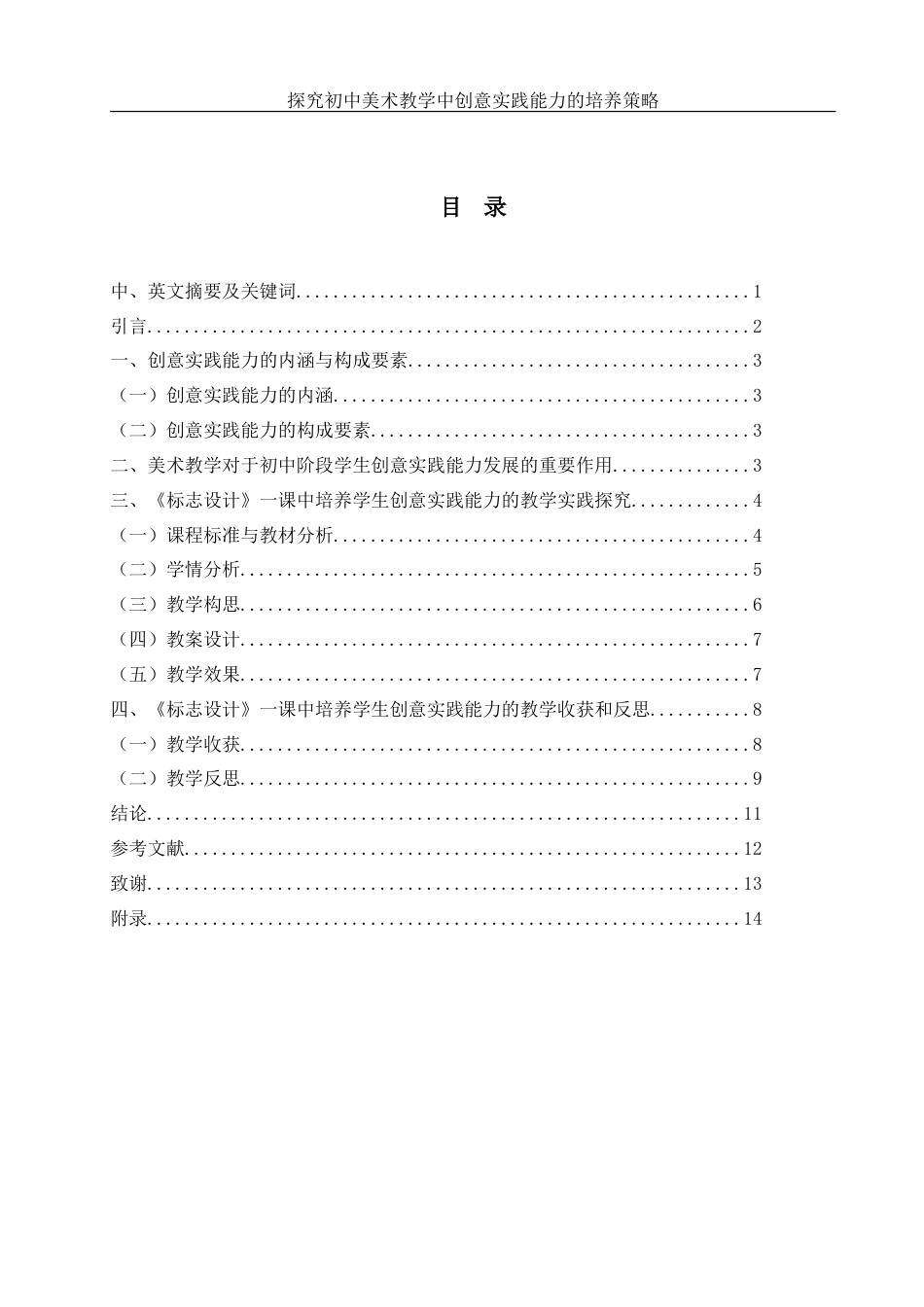 25年WH美术学 探究初中美术教学中创意实践能力的培养策略——以《标志设计》一课为例2.72-AI11.67-约12838字符.doc_第1页