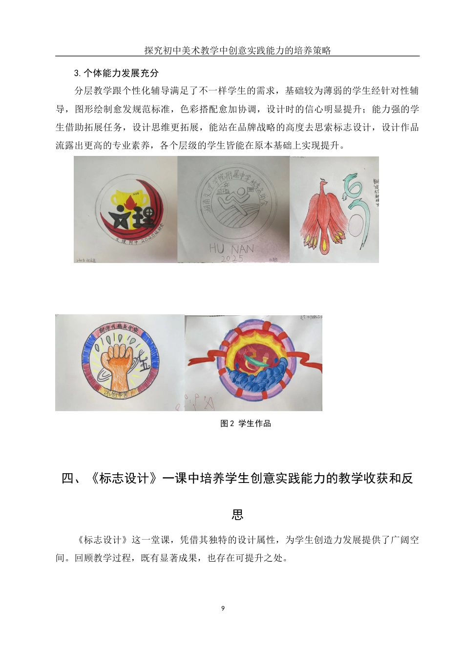 25年WH美术学 探究初中美术教学中创意实践能力的培养策略——以《标志设计》一课为例2.72-AI11.67-约12838字符.doc_第10页