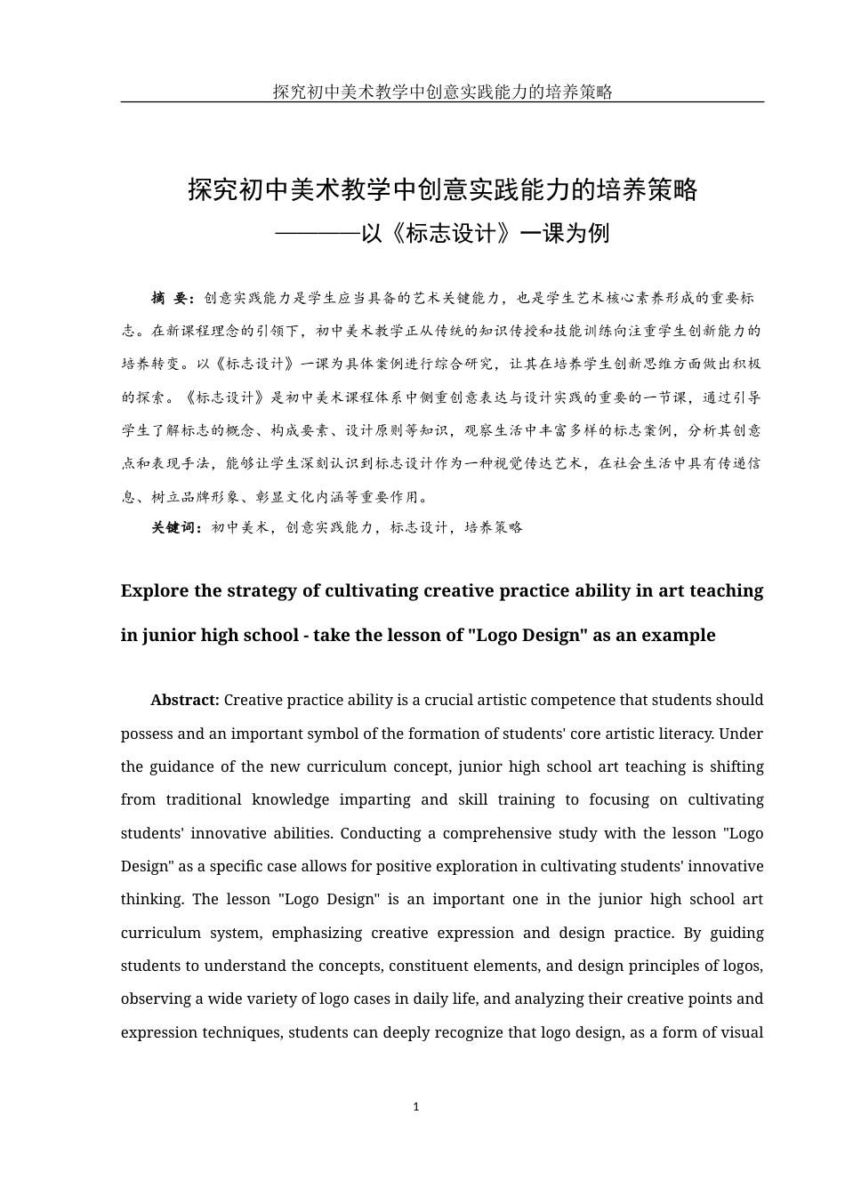 25年WH美术学 探究初中美术教学中创意实践能力的培养策略——以《标志设计》一课为例2.72-AI11.67-约12838字符.doc_第2页