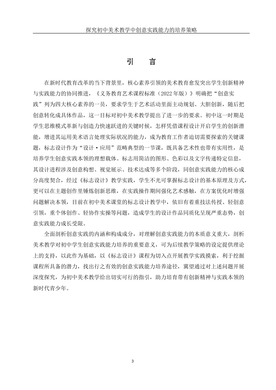 25年WH美术学 探究初中美术教学中创意实践能力的培养策略——以《标志设计》一课为例2.72-AI11.67-约12838字符.doc_第4页