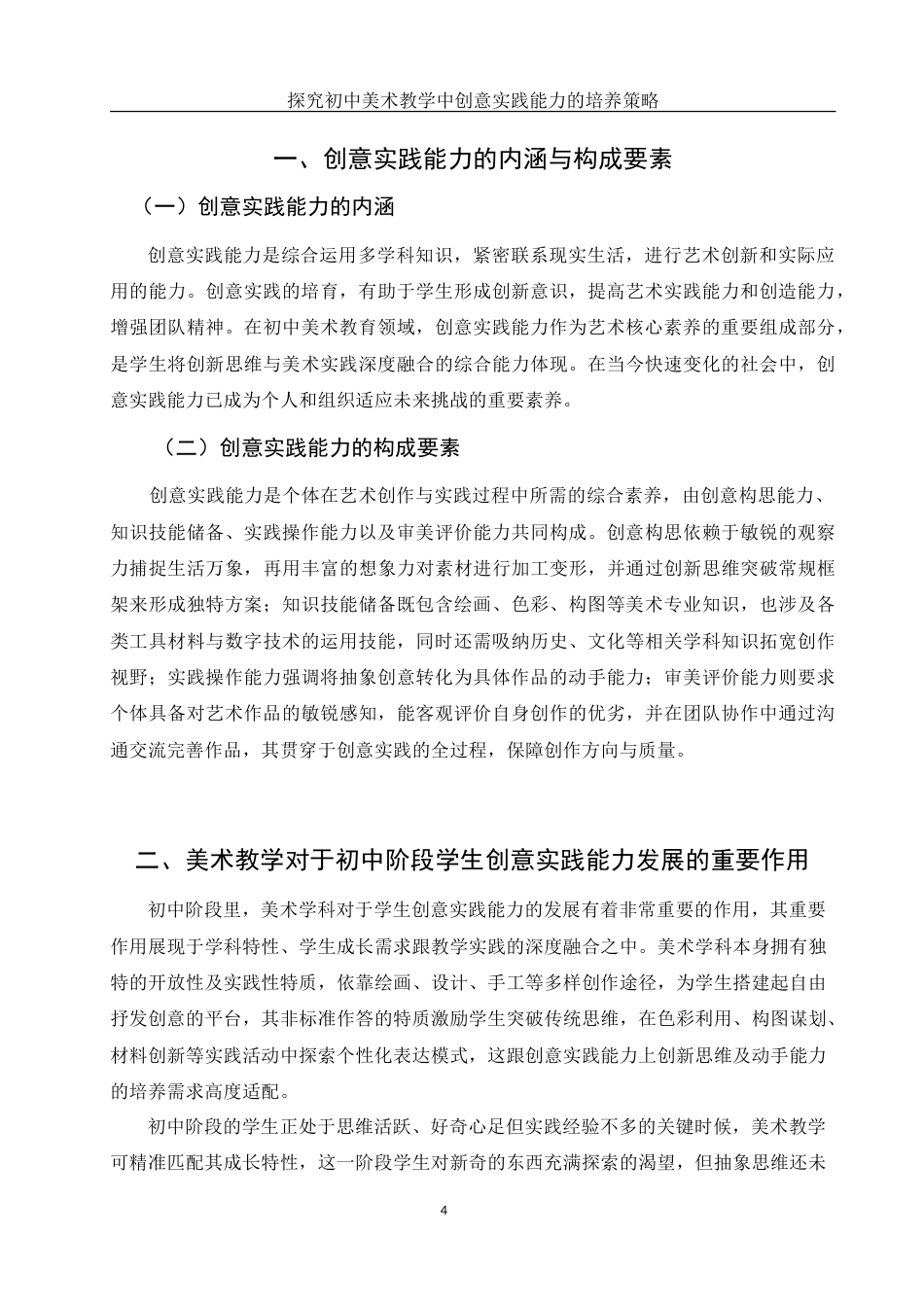 25年WH美术学 探究初中美术教学中创意实践能力的培养策略——以《标志设计》一课为例2.72-AI11.67-约12838字符.doc_第5页