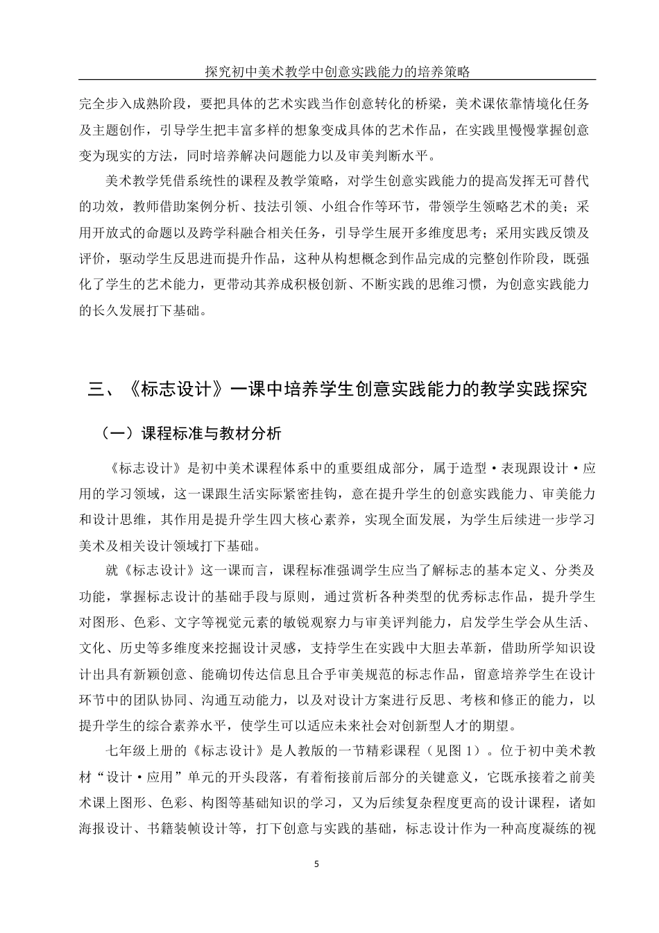 25年WH美术学 探究初中美术教学中创意实践能力的培养策略——以《标志设计》一课为例2.72-AI11.67-约12838字符.doc_第6页