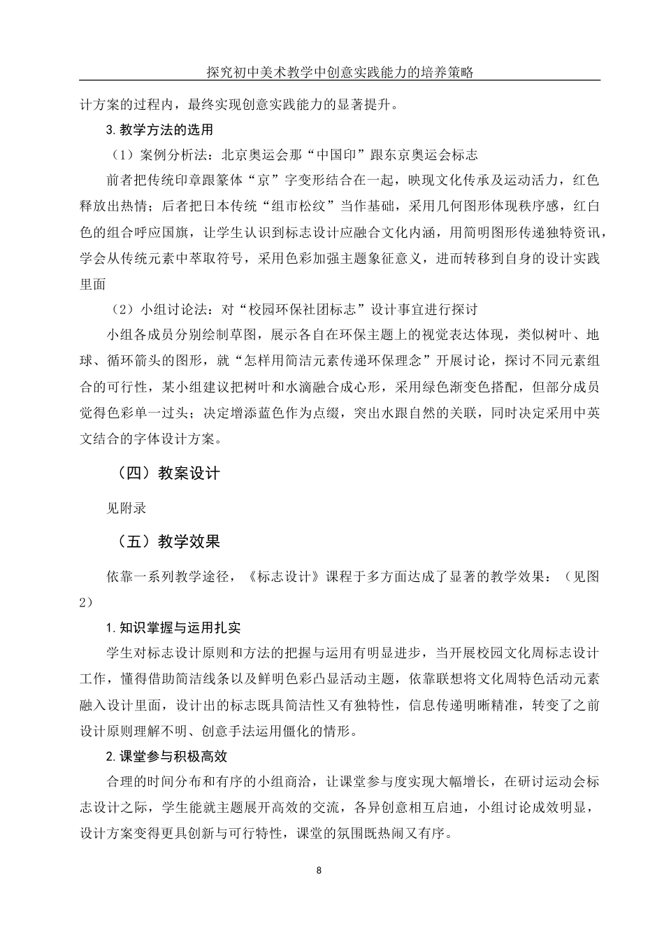 25年WH美术学 探究初中美术教学中创意实践能力的培养策略——以《标志设计》一课为例2.72-AI11.67-约12838字符.doc_第9页