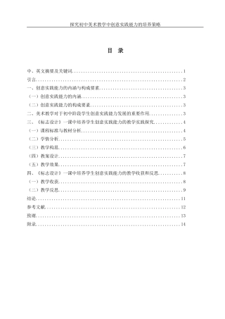 25年WH美术学 探究初中美术教学中创意实践能力的培养策略——以《标志设计》一课为例2.72-AI11.67-约12838字符.doc