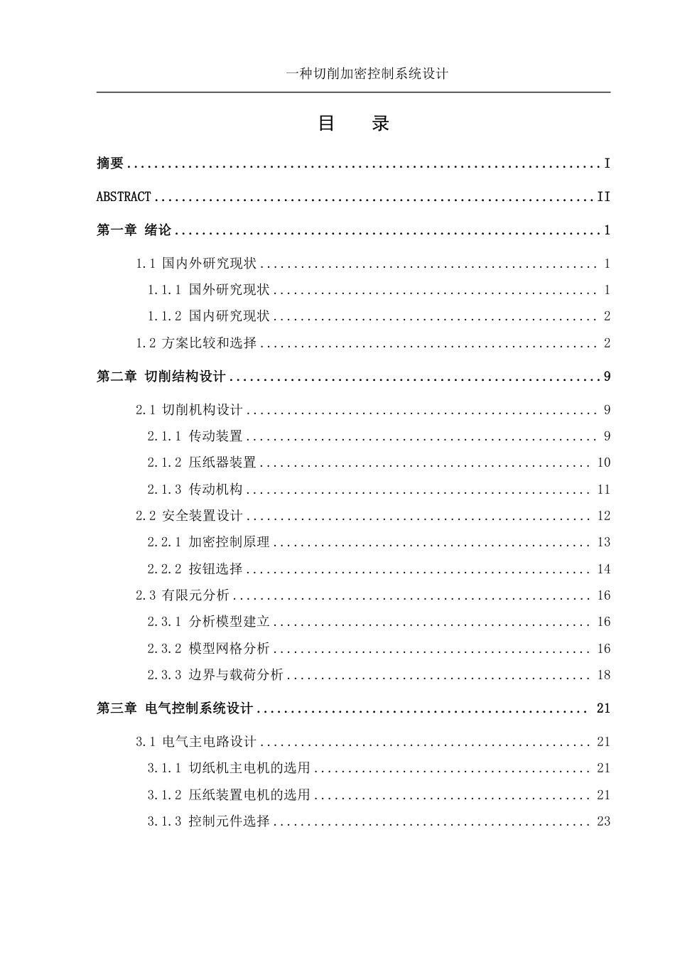 25年WH机械设计制造及其自动化 一种切削加密控制系统设计13.42-AI5.8终稿-约20021字符.pdf_第1页