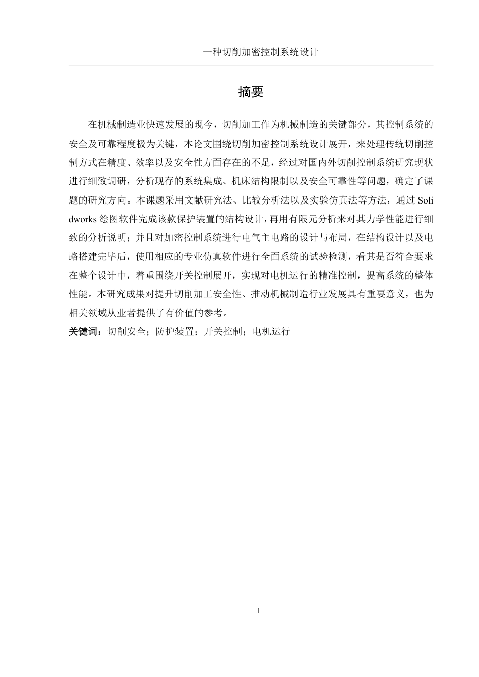25年WH机械设计制造及其自动化 一种切削加密控制系统设计13.42-AI5.8终稿-约20021字符.pdf_第3页