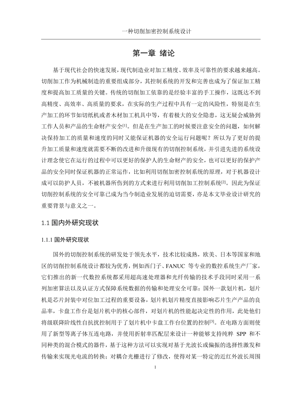 25年WH机械设计制造及其自动化 一种切削加密控制系统设计13.42-AI5.8终稿-约20021字符.pdf_第5页