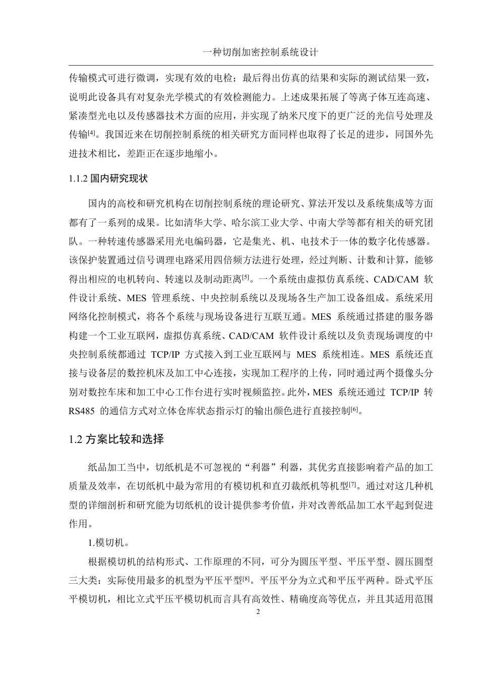 25年WH机械设计制造及其自动化 一种切削加密控制系统设计13.42-AI5.8终稿-约20021字符.pdf_第6页