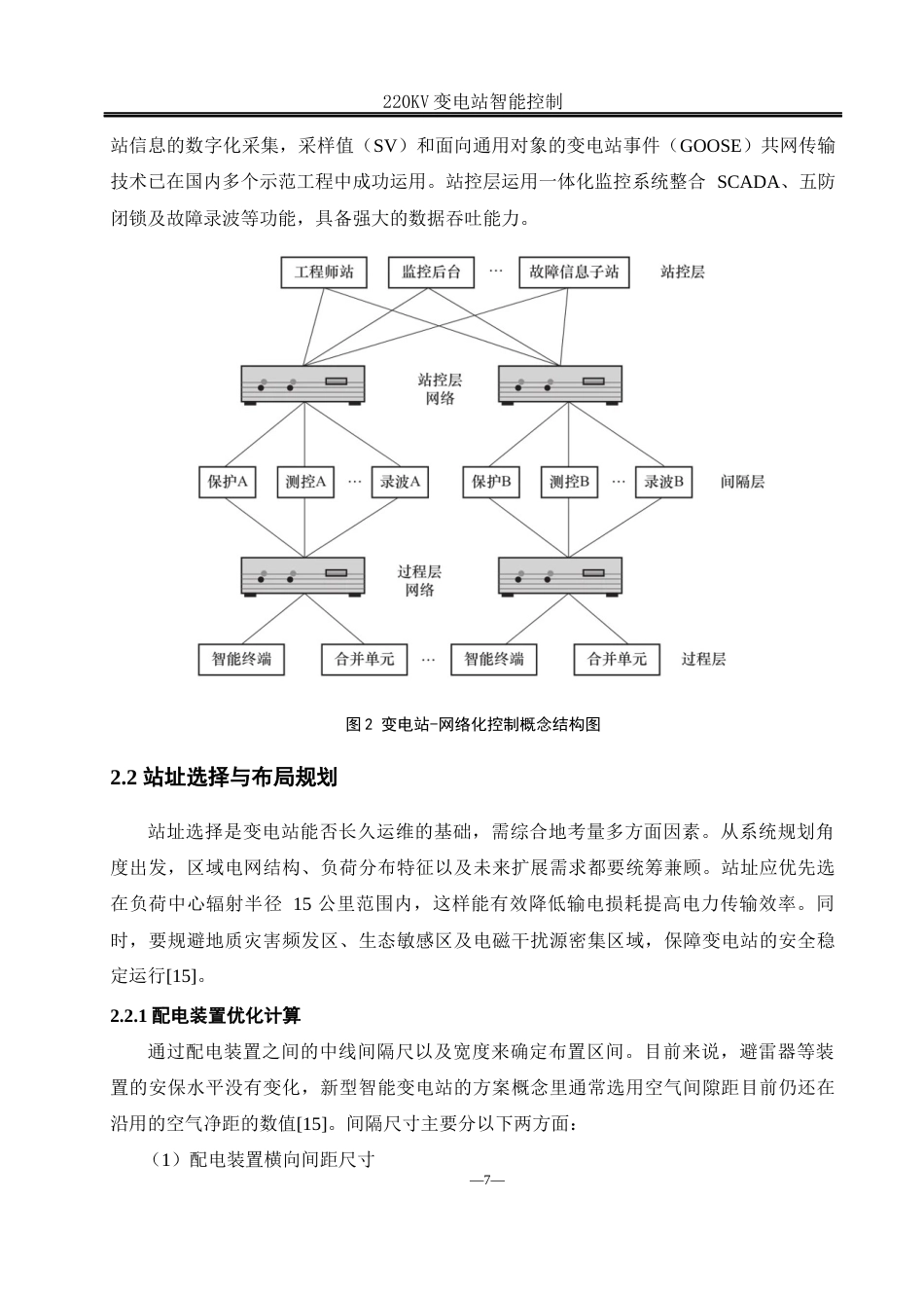 25年WH电气工程及其自动化-220KV智能变电站设计 关键词：智能变电站；stm32控制；智能化改造；信息化管理终稿-约18201字符-约18201字符.docx_第10页