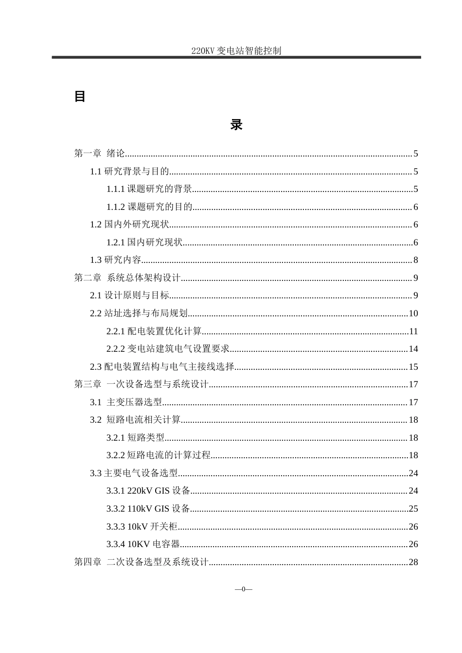 25年WH电气工程及其自动化-220KV智能变电站设计 关键词：智能变电站；stm32控制；智能化改造；信息化管理终稿-约18201字符-约18201字符.docx_第3页