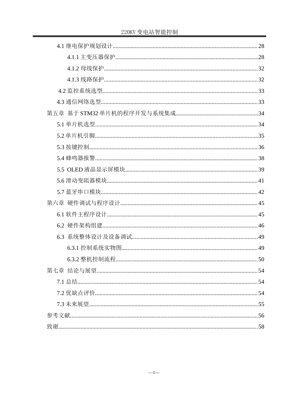 25年WH电气工程及其自动化-220KV智能变电站设计 关键词：智能变电站；stm32控制；智能化改造；信息化管理终稿-约18201字符-约18201字符.docx_第4页