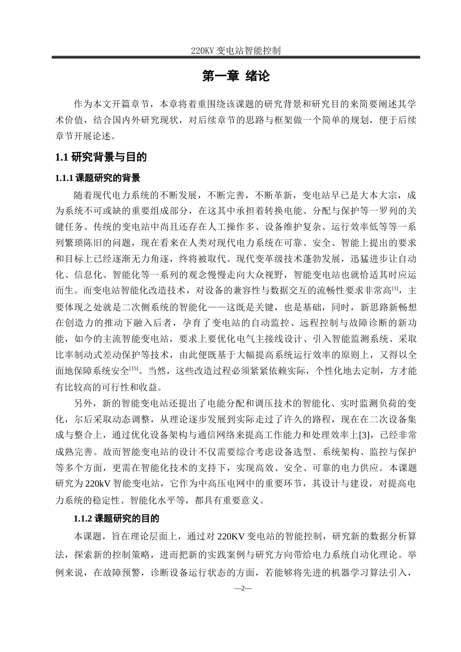 25年WH电气工程及其自动化-220KV智能变电站设计 关键词：智能变电站；stm32控制；智能化改造；信息化管理终稿-约18201字符-约18201字符.docx_第5页