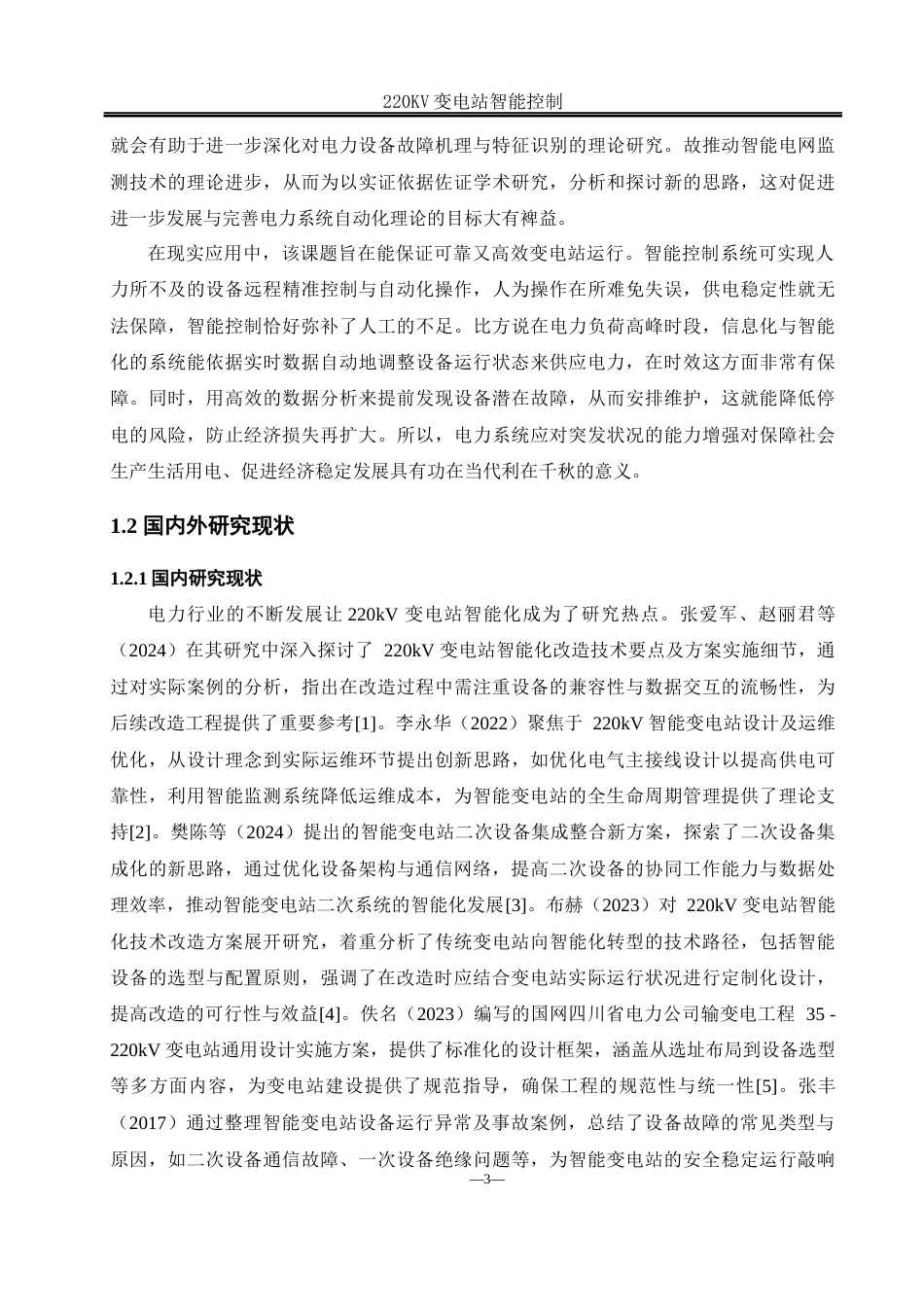 25年WH电气工程及其自动化-220KV智能变电站设计 关键词：智能变电站；stm32控制；智能化改造；信息化管理终稿-约18201字符-约18201字符.docx_第6页